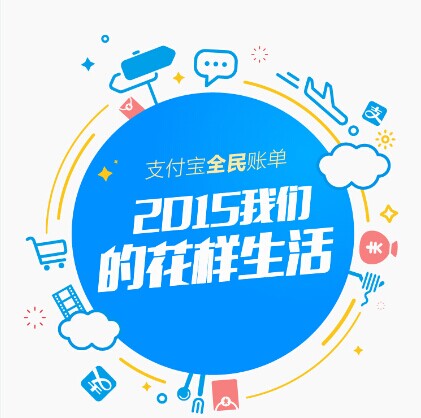 支付寶發(fā)布2015年全民賬單： 人均年支付最高地區(qū)超10萬，你拖后腿了嗎