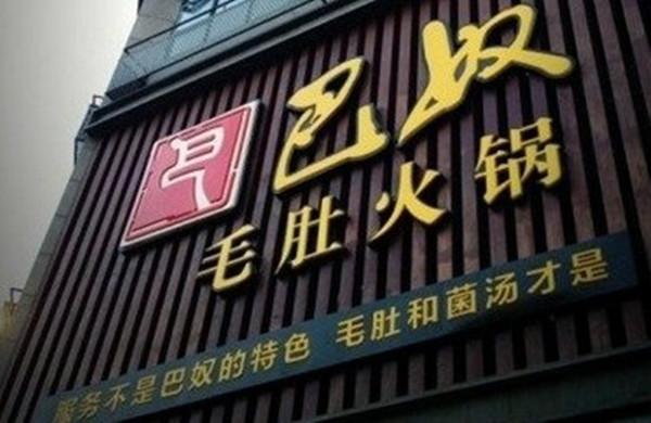 巴奴杜中兵：服務顧客的嘴比服務顧客的人重要