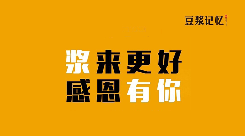 豆?jié){記憶：三次創(chuàng)業(yè)，只有這次睡得最踏實(shí)