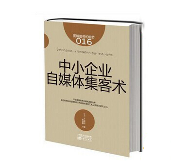 《中小企業(yè)自媒體集客術》|餐飲界