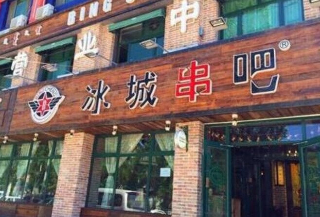 冰城串吧，一個北漂何以憑借51家店站穩(wěn)京津市場|餐飲界