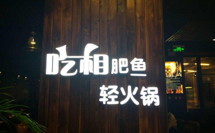 魚火鍋還能怎么玩？聚焦！聚焦！|餐飲界