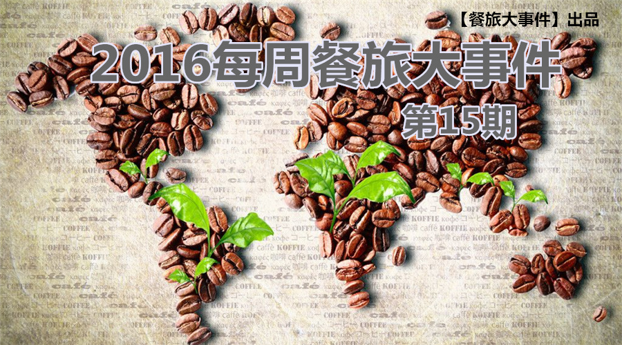 餐旅大事件15期|無錫茶屋摔出“天價”茶杯，美國星巴克加冰成“詐欺”，這計你懂嗎？