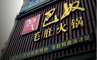 巴奴講了好久的“毛肚”故事還能繼續(xù)講下去嗎？