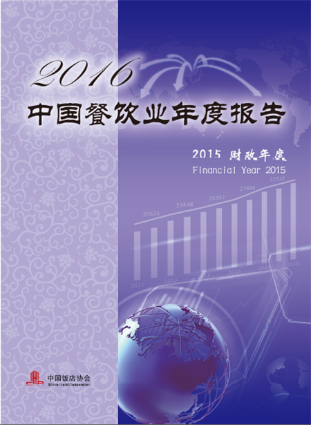 中國(guó)飯店協(xié)會(huì)發(fā)布《2016年中國(guó)餐飲業(yè)年度報(bào)告》|餐飲界