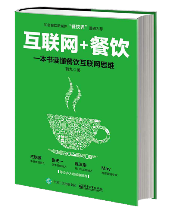 餐飲互聯(lián)網(wǎng)思維第一書《“互聯(lián)網(wǎng)+餐飲”一本書讀懂餐飲互聯(lián)網(wǎng)思維》預售|餐飲界