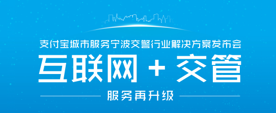 支付寶推“互聯(lián)網(wǎng)＋交管”解決方案   手機繳交通罰款10秒完成|餐飲界