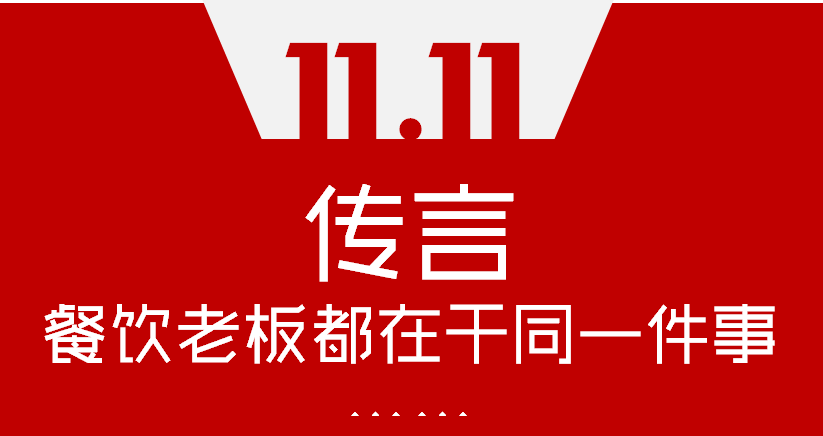 【加餐】Word神！雙11這天，聽說餐飲老板們都在干同一件事…