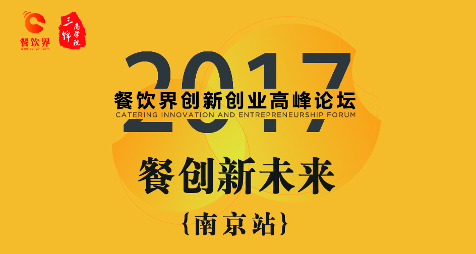 1月17日，一大波餐飲大咖相約南京，引爆餐飲創(chuàng)新思維！| 推薦