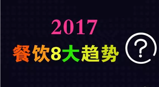 2017年餐飲行業(yè)8大趨勢，必看！