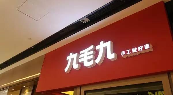 九毛九羅曉軍：憑借品質(zhì)贏口碑 未來重點打造3.0模式|餐飲界