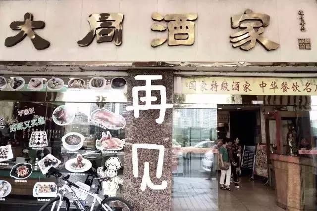 輸給的并不是時(shí)間，百年老字號(hào)“大同酒家”執(zhí)笠記