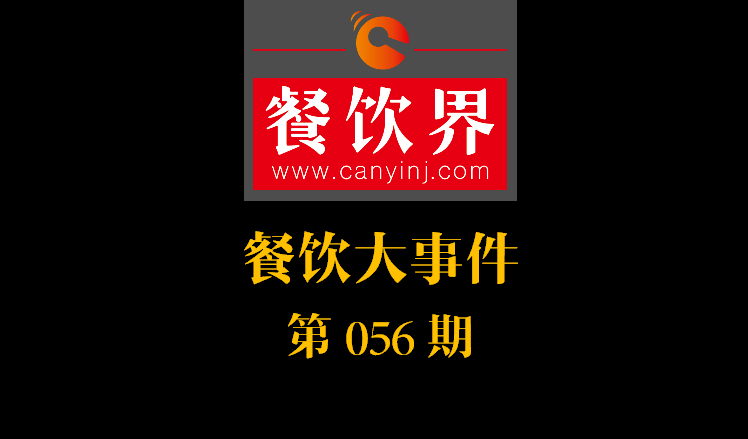 餐飲大事件56期|中信股份將收購麥當(dāng)勞中港業(yè)務(wù)；辣荘火鍋被爆出以牛血假代鴨血