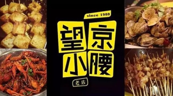 望京小腰火遍京城，單店年?duì)I收1200萬(wàn)秘笈是什么？|餐飲界