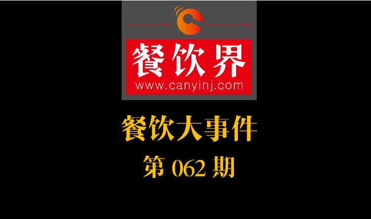 餐飲大事件62期|周黑鴨入局，小龍蝦供應(yīng)鏈開戰(zhàn)；我國海區(qū)統(tǒng)一實行最嚴“伏季休漁”|餐飲界