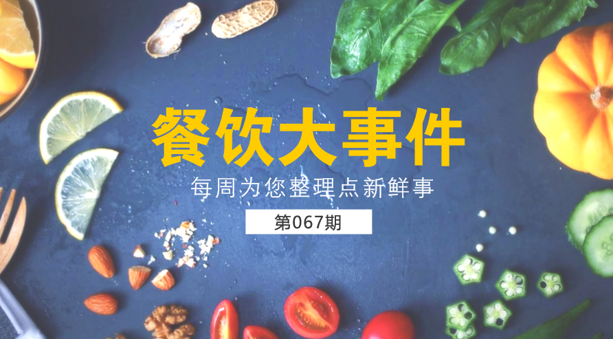 餐飲大事件67期|美團外賣宣布日訂單量破1200萬；麥當勞在全國推廣送餐到桌服務(wù)|餐飲界