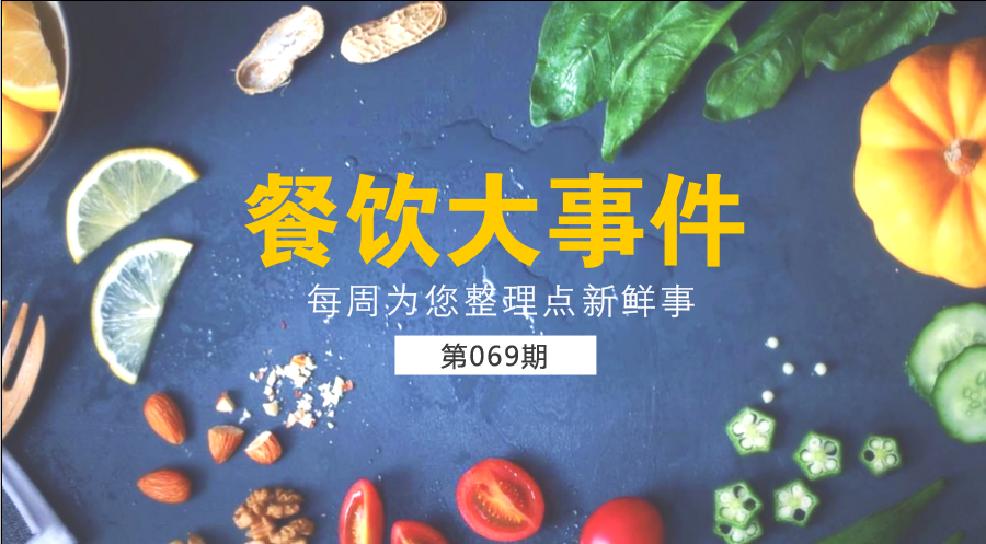 餐飲大事件69期| 中國餐飲業(yè)進(jìn)入了提質(zhì)轉(zhuǎn)型升級新階段；?中國烹飪協(xié)會素食廚藝委員會在京成立