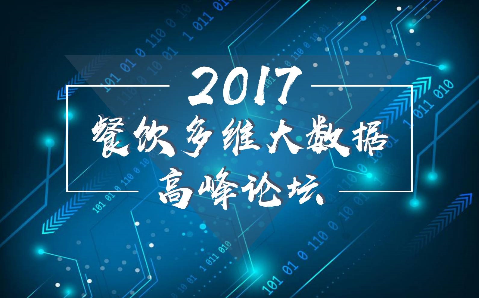 7月18日，廣州開啟一場300人的餐飲大數據峰會！|餐飲界