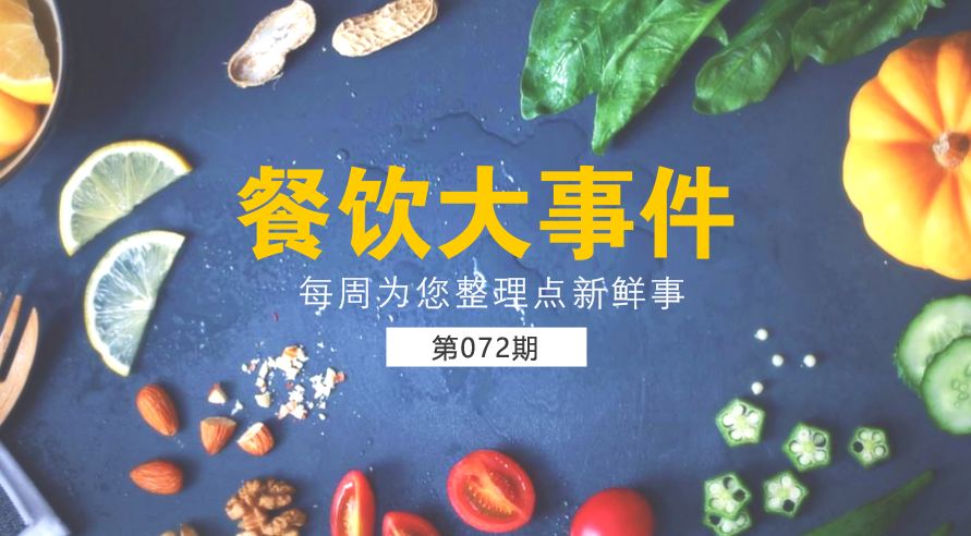 餐飲大事件72期| 外賣食品安全成國人關(guān)注熱點；中國食品謠言智能預(yù)警處理平臺正式上線|餐飲界