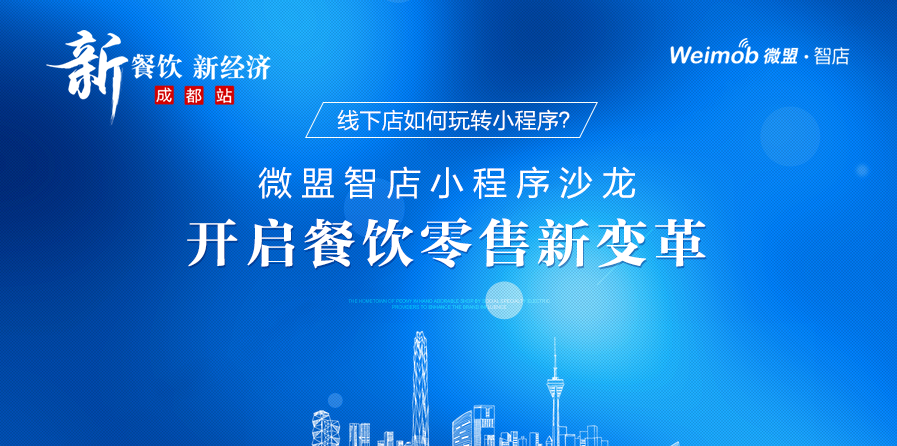 線下店如何玩轉小程序？ 微盟智店小程序沙龍開啟餐飲零售新變革|餐飲界