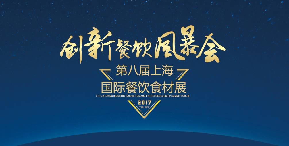 8月20日，300＋餐飲人將齊聚魔都上海，引爆一場創(chuàng)新餐飲風暴會！|餐飲界