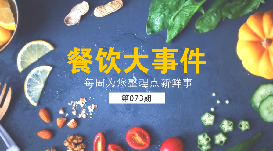 餐飲大事件73期| 餐飲行業(yè)協(xié)會呼吁餐企開展“光盤行動”；美團“掌魚生鮮”首店正式開業(yè)