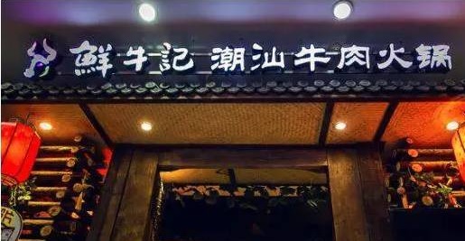 潮汕牛肉火鍋遭遇“團(tuán)滅”，10萬家門店倒下一片，下半場(chǎng)該怎么玩？|餐飲界