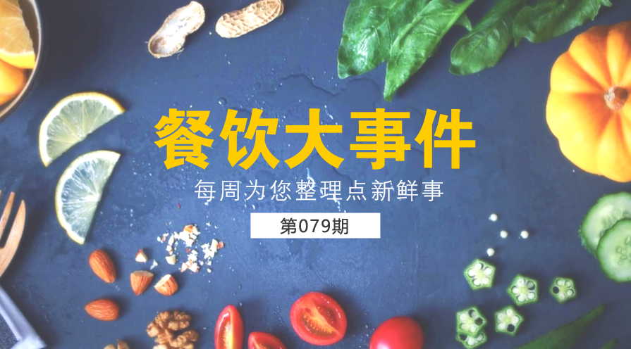 餐飲大事件79期|廣東完善小餐飲“申請(qǐng)人承諾”制度；《外賣配送服務(wù)規(guī)范》本月正式實(shí)施