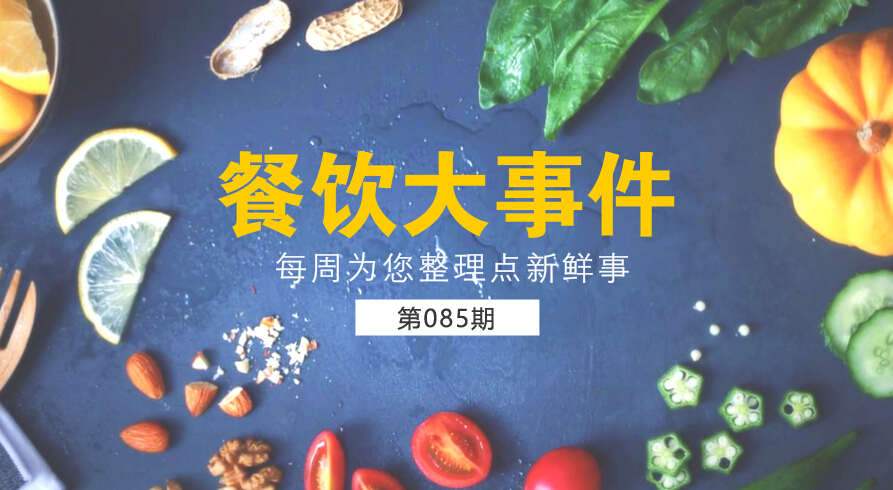 餐飲大事件85期|麥當(dāng)勞（中國）更名為金拱門；百度外賣出售價(jià)格公布，賣了42億元|餐飲界