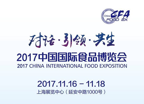 2017中國國際食品博覽會即將如約而至，今年你將邂逅哪些驚喜？