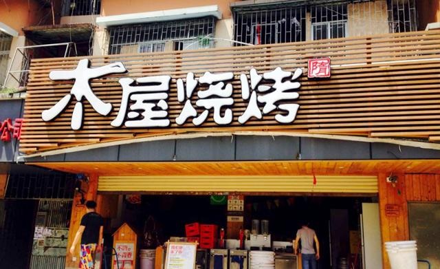 90天從爛店到好店，是什么讓木屋燒烤東圃店起死回生？