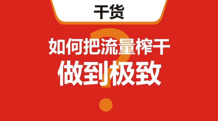 干貨｜在美團(tuán)、餓了么等外賣平臺(tái)，如何把流量榨干，做到極致？