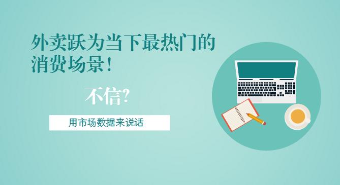 最新市場數(shù)據(jù)報告出爐！外賣躍為當下最熱門的消費場景！