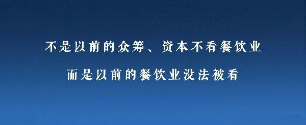 眾籌、資本注入成了新推手，餐飲人是要被捧上天還是推到坑里？