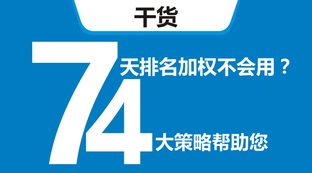 平臺(tái)開(kāi)新店，還在靠滿減？4大策略告訴你新店7天排名加權(quán)怎么用