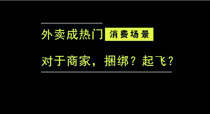 外賣成為最熱門的消費(fèi)場景后，商家是被捆綁，還是起飛？