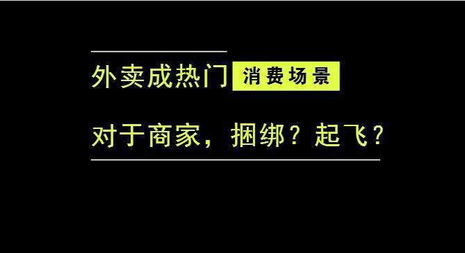 外賣成為最熱門的消費(fèi)場(chǎng)景后，商家是被捆綁，還是起飛？|餐飲界