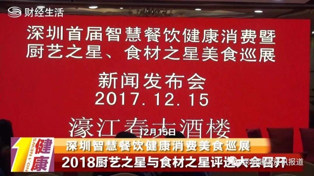 深圳智慧餐飲健康消費美食巡展2018廚藝之星與食材之星評獎暨各店招牌菜評選大會新聞發(fā)布會隆重舉行|餐飲界