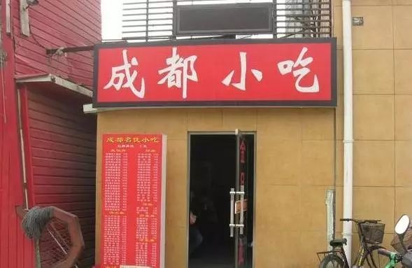 曾經(jīng)遍布街頭的3000家成都小吃店，一夜消失竟是因?yàn)?.....|餐飲界