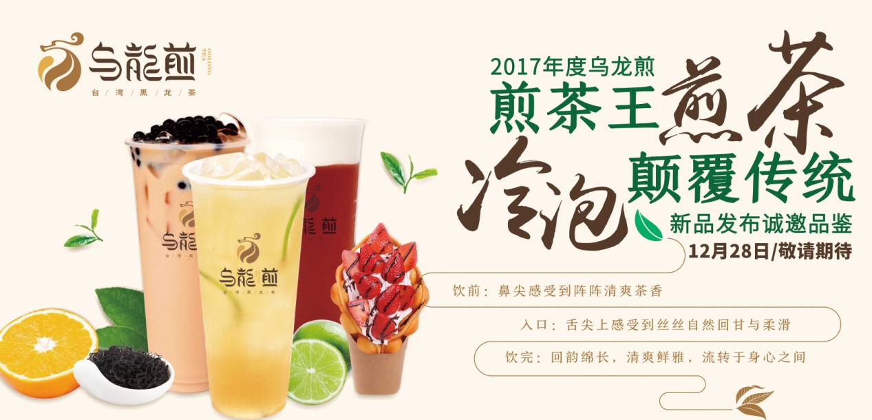 “煎茶王，烏龍煎”招商新品發(fā)布會將于南京、廣州舉行