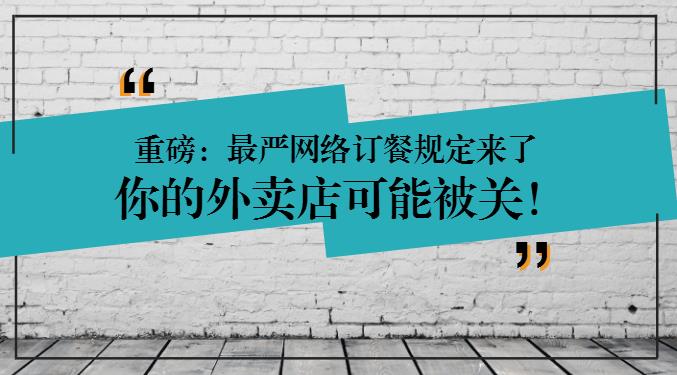 重磅：網(wǎng)絡訂餐規(guī)定將執(zhí)行，2天后，缺少這些的外賣店可能要關閉