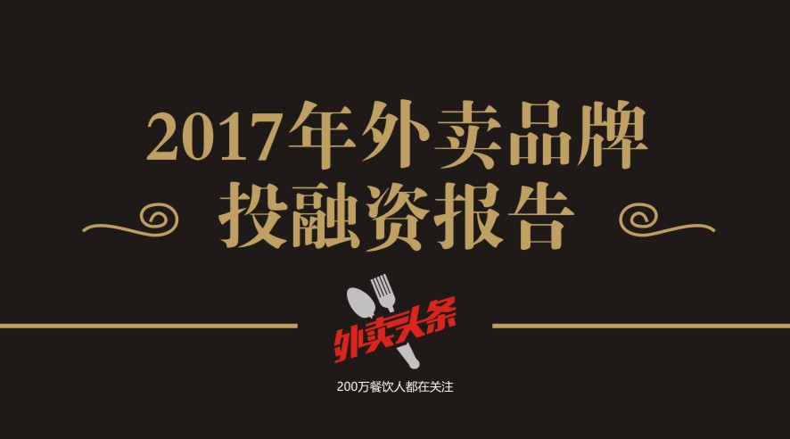 獨家2017年外賣品牌投融資報告，外賣融資占比近5成，迎來洗牌期