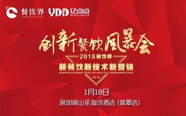 1月18日，300+餐飲人齊聚深圳解密2018餐飲發(fā)展趨勢(shì)！|餐飲界