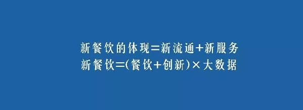 餐飲業(yè)的裂變生長(zhǎng)，解讀“新餐飲”中的“新流通”和“新服務(wù)”