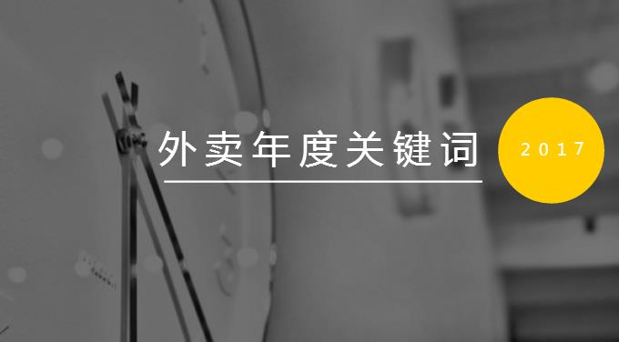 2017外賣(mài)九大年度關(guān)鍵詞：三進(jìn)二寡頭爭(zhēng)霸 快時(shí)代呼吁人文關(guān)懷