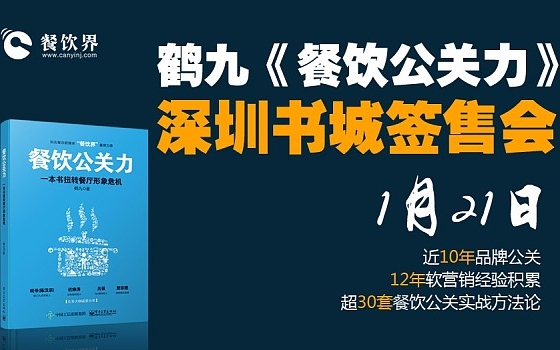 鶴九新書《餐飲公關(guān)力》深圳書城簽售會(huì)|餐飲界