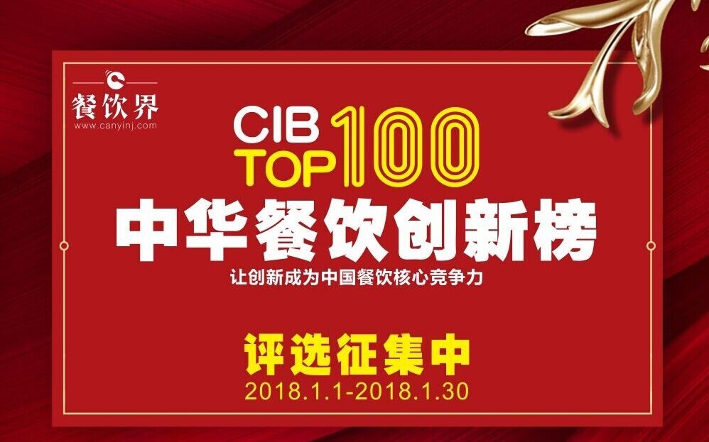 2017中華餐飲創(chuàng)新榜TOP100評(píng)選全國征集…|餐飲界