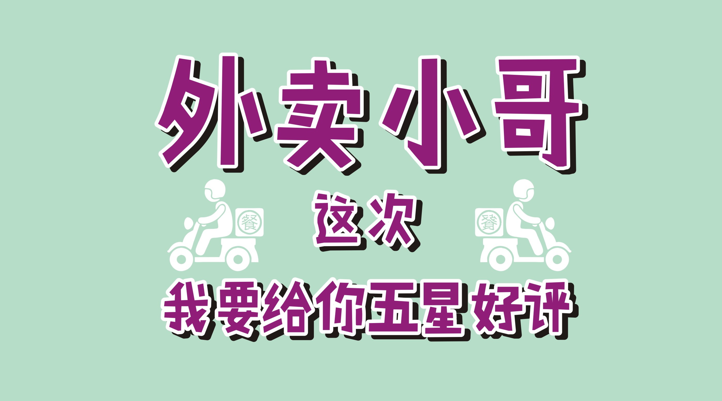 風里雨里給你送早餐、送晚餐的，不是男朋友，不是老公，而是他