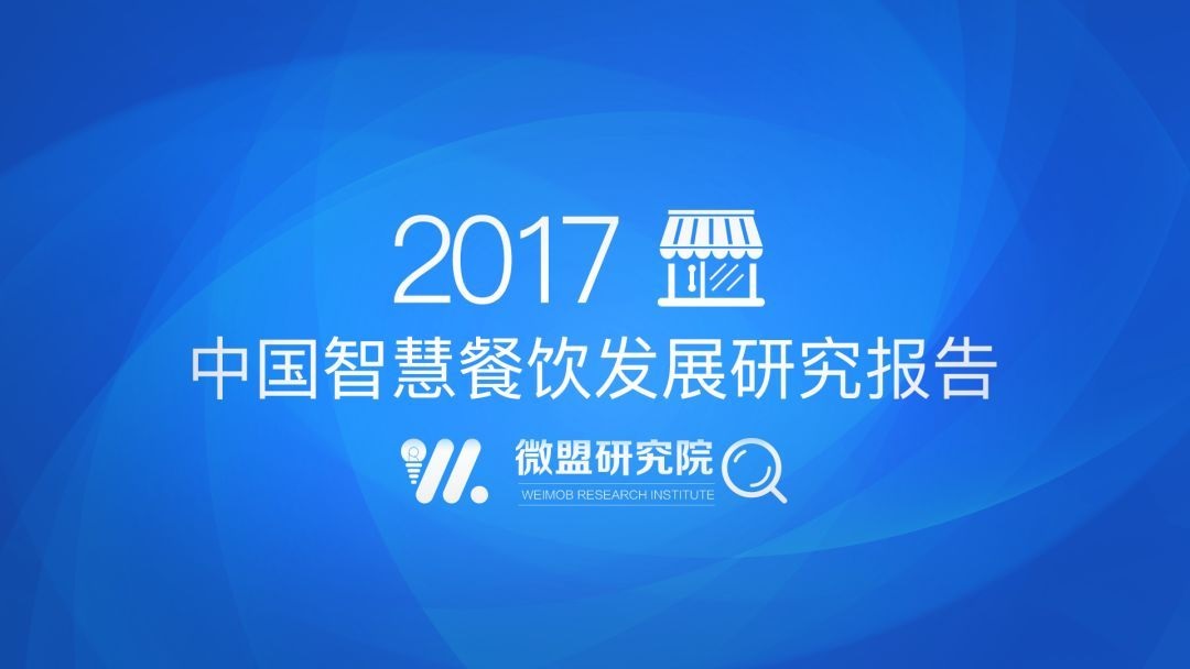 透過2017中國智慧餐飲報(bào)告 研判2018智慧餐飲發(fā)展趨勢 | 附報(bào)告|餐飲界