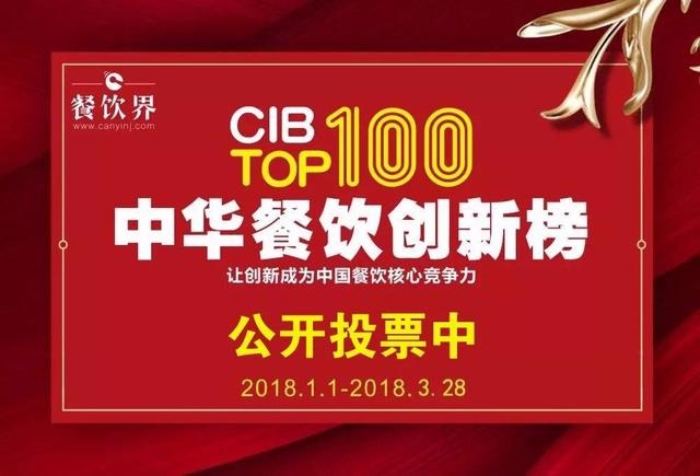 2017中華餐飲創(chuàng)新榜TOP100評(píng)選全面開(kāi)啟公投，你最心儀的品牌是.....